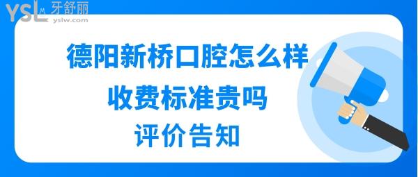 德陽新橋口腔醫(yī)院正規(guī)靠譜嗎