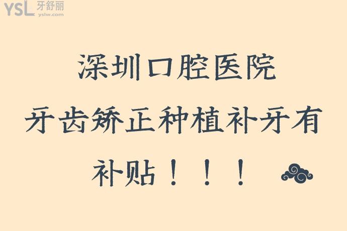 任何人錯(cuò)過我都會傷心的！深圳口腔醫(yī)院牙齒矯正種植補(bǔ)牙都有**了速來碼好！