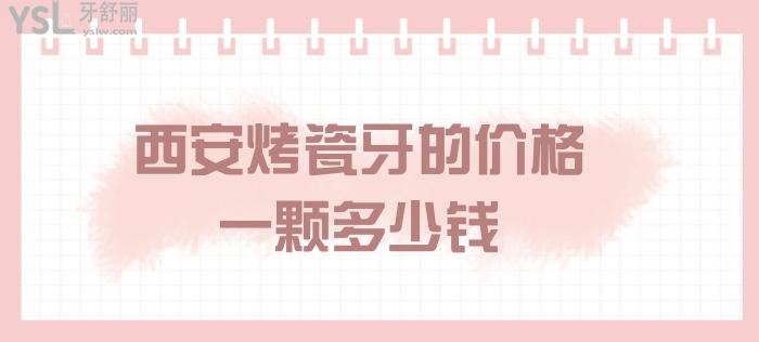 西安烤瓷牙的價(jià)格一顆多少錢(qián).jpg