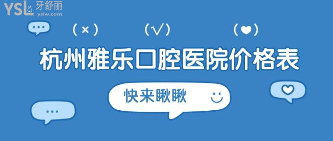杭州雅樂口腔醫(yī)院價格表