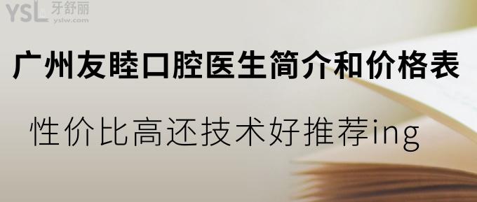 今日派送!廣州友睦口腔醫(yī)生簡(jiǎn)介和價(jià)格表!性價(jià)比高還技術(shù)好推薦ing!