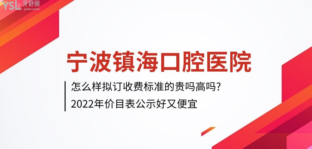 寧波鎮(zhèn)海口腔醫(yī)院怎么樣擬訂收費(fèi)標(biāo)準(zhǔn)的,2022年種植牙齒/矯正/兒童齒科價(jià)目表公示好又便宜