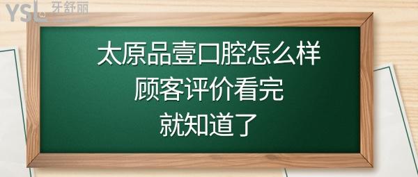 太原品壹口腔價(jià)格表收費(fèi)