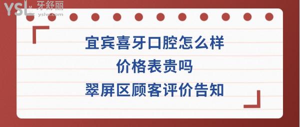 宜賓喜牙口腔醫(yī)院坑嗎