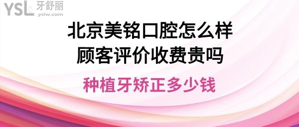 北京美銘口腔全口種植牙價格多少錢貴嗎