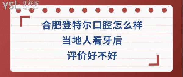 合肥登特爾口腔門(mén)診部