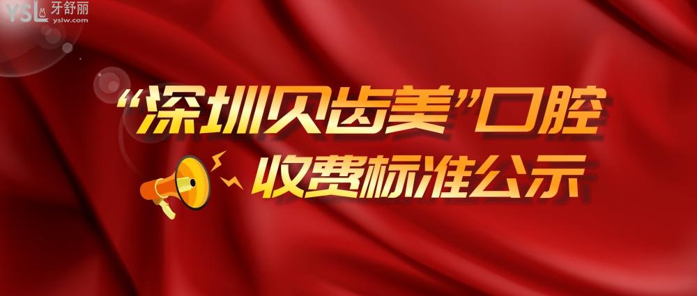 深圳貝齒美口腔連鎖詢價(jià)收費(fèi)標(biāo)準(zhǔn)怎么樣,2022年種植牙齒矯正價(jià)目表更新便宜又好