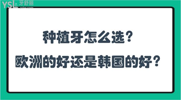 種植牙怎么選