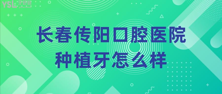 長(zhǎng)春傳陽(yáng)口腔門診.jpg