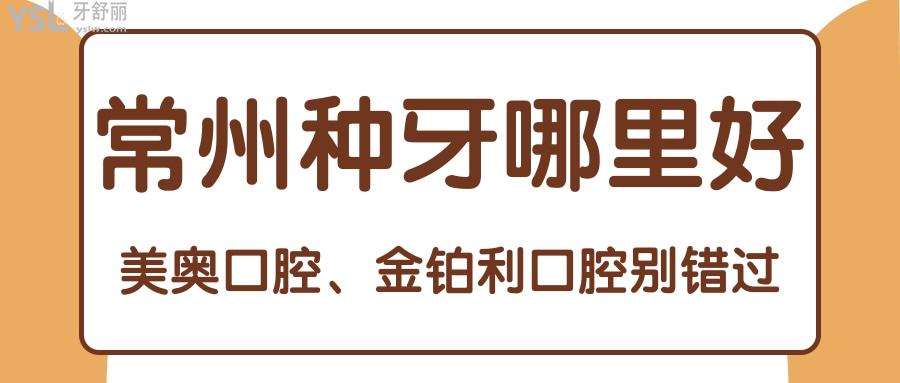 常州種牙哪里好
