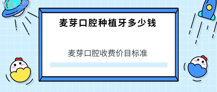 麥芽口腔收費價目標準