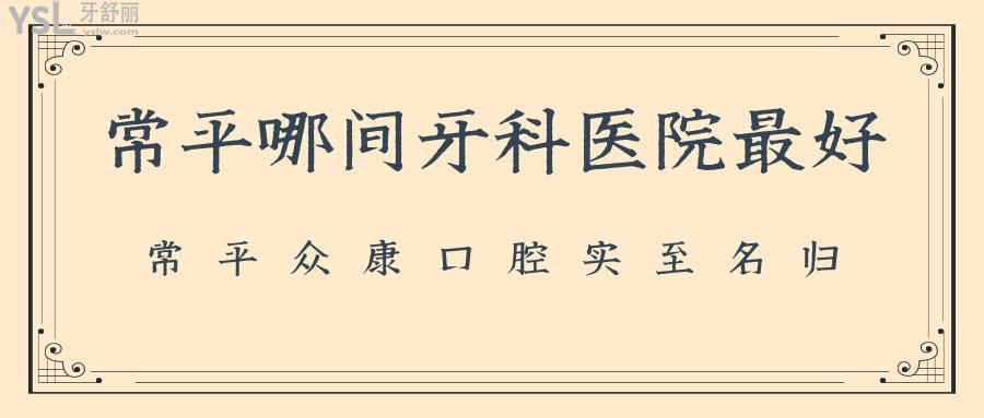 常平哪間牙科醫(yī)院好