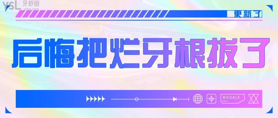 后悔把爛牙根拔了，還要補(bǔ)牙嗎？拔掉的牙根還在能裝回去嗎?
