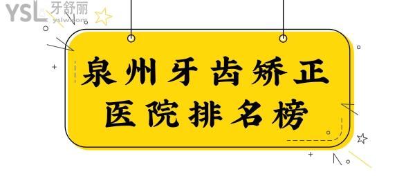 翻新泉州牙齒矯正醫(yī)院排名榜:口碑好且性?xún)r(jià)比高牙科是維樂(lè)/貝柏德/牙博士.jpg