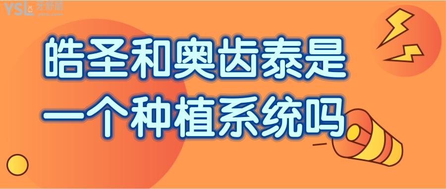 皓圣和奧齒泰是一個種植系統(tǒng)嗎