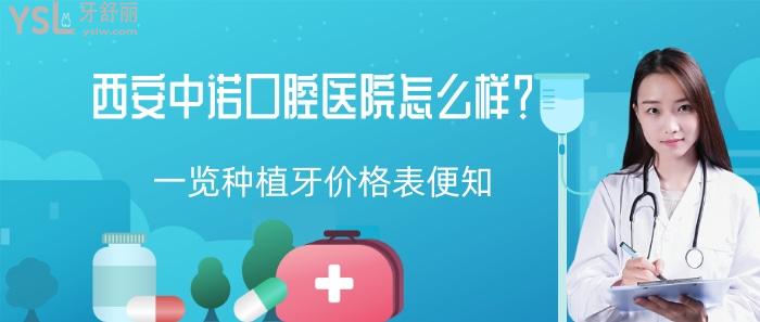 西安中諾口腔醫(yī)院怎么樣