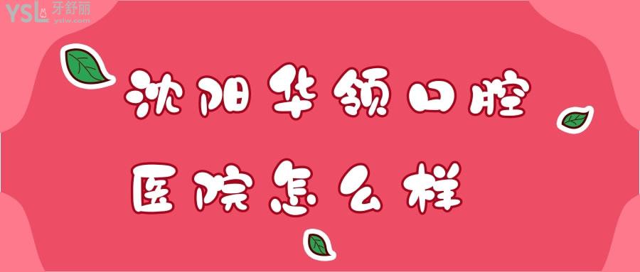 沈陽華領(lǐng)口腔醫(yī)院怎么樣
