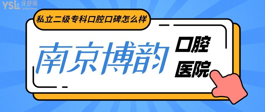 南京博韻口腔是私立的牙科?？漆t(yī)院