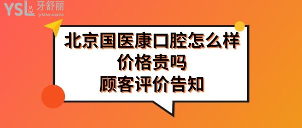 北京國醫(yī)康口腔是正規(guī)醫(yī)院嗎