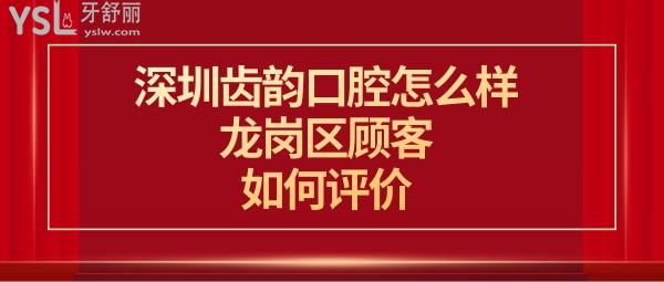 深圳齒韻口腔門診部是正規(guī)的嗎