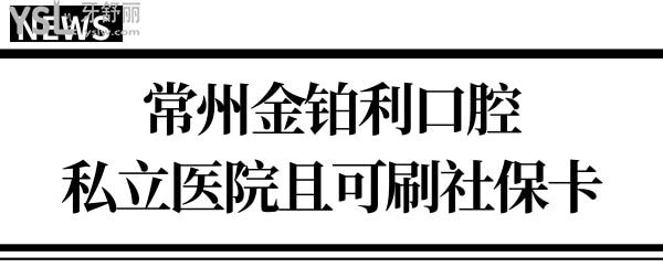 常州私人口腔醫(yī)院哪個好?
