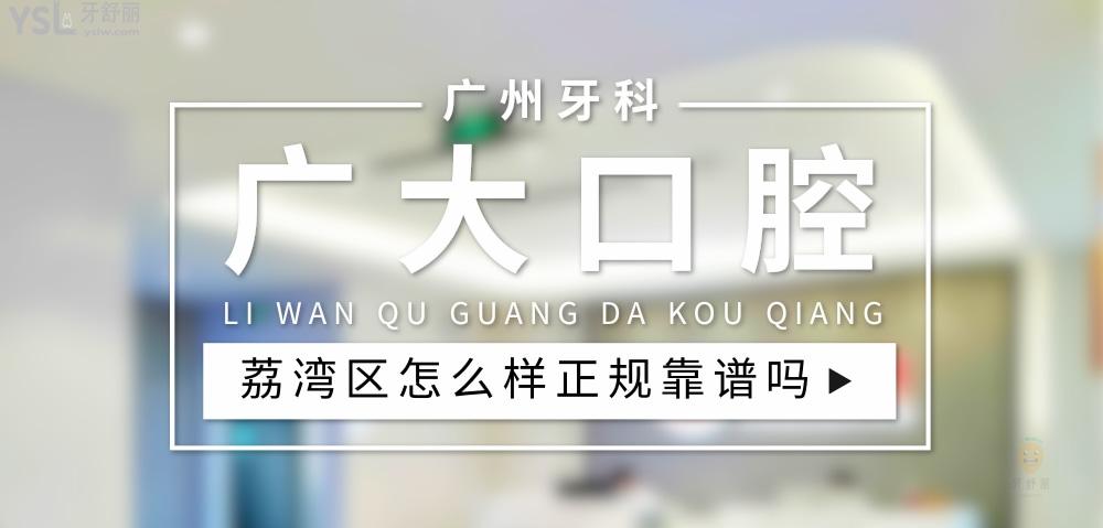 荔灣區(qū)廣大口腔正規(guī)靠譜嗎_地址_視頻_口碑好不好_收費(fèi)標(biāo)準(zhǔn)_能用社保嗎?(正規(guī)靠譜/廣州市荔灣區(qū)/口碑非常好/收費(fèi)中等/能用社保)