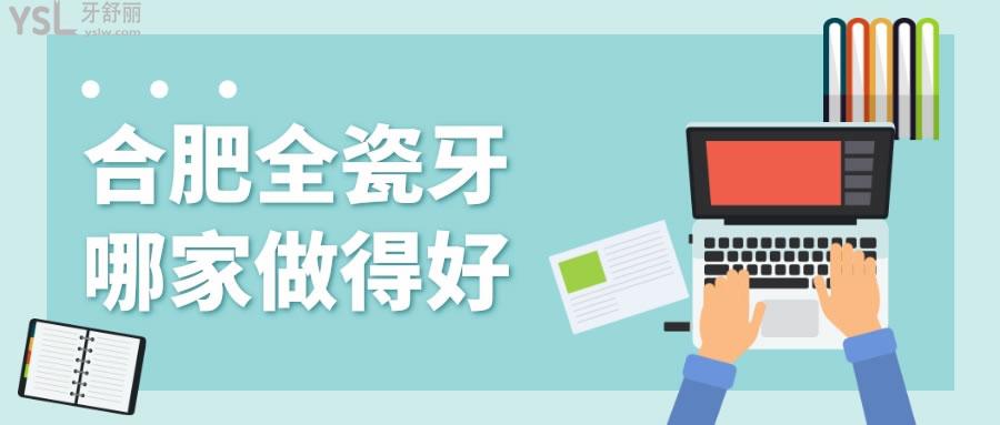 合肥全瓷牙哪家做得好