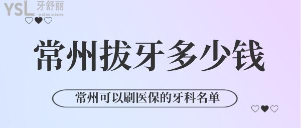 在常州正規(guī)牙科拔牙多少錢一顆 