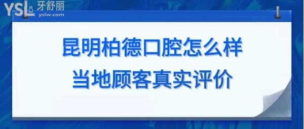 昆明柏德口腔價目表