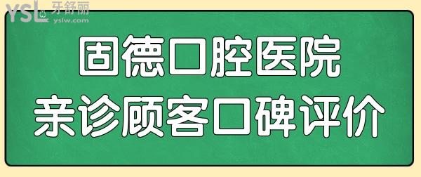 更新東莞固德口腔種植牙價(jià)格表:雖是私立醫(yī)院但種植牙收費(fèi)實(shí)惠口碑也不錯(cuò)