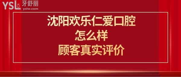 沈陽歡樂口腔醫(yī)院怎么樣