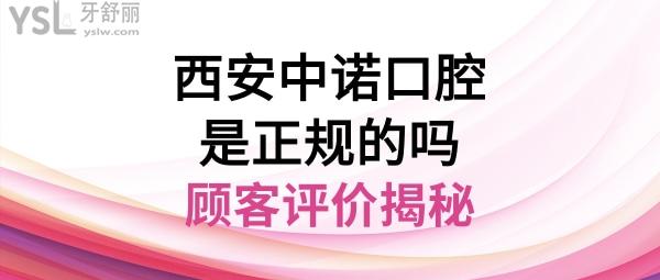 西安中諾口腔醫(yī)院靠譜嗎