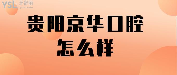 貴陽京華口腔怎么樣