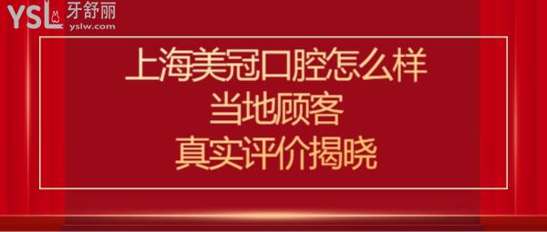 上海美冠口腔是正規(guī)醫(yī)院嗎