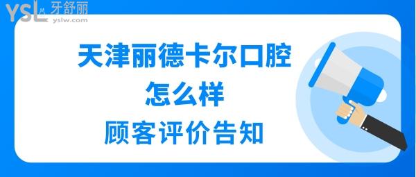 天津麗德卡爾口腔牙周看的好嗎