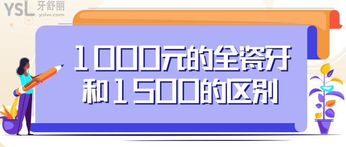 1000元的全瓷牙和1500的區(qū)別