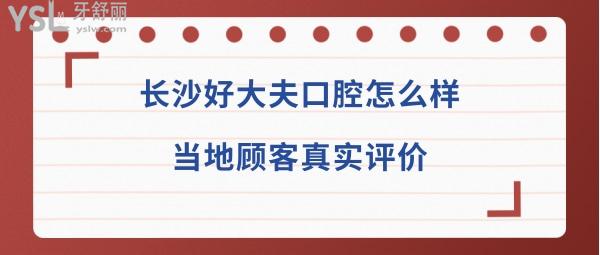 長沙好大夫口腔醫(yī)院靠譜嗎