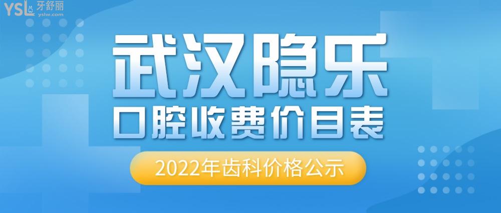 武漢隱樂口腔門診部怎么樣擬訂收費(fèi)標(biāo)準(zhǔn)的,2022年齒科矯正種植牙齒價(jià)目表出爐好又實(shí)惠