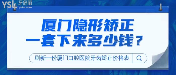 廈門隱形矯正一套下來(lái)多少錢