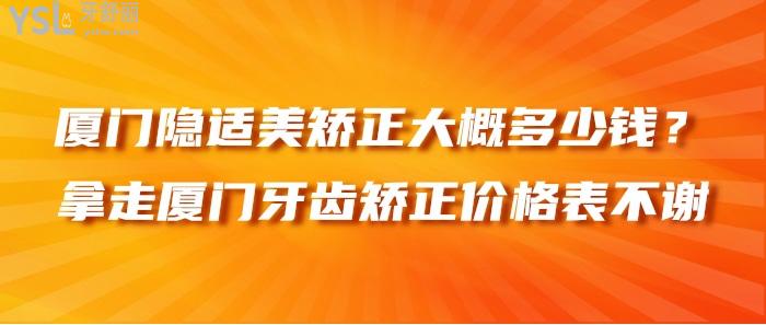 廈門隱適美矯正大概多少錢