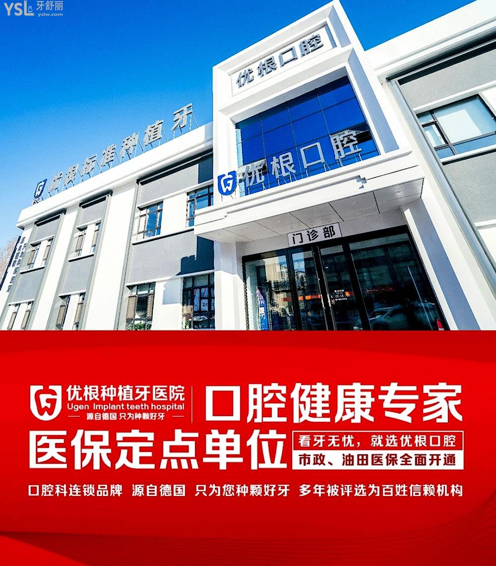 優(yōu)根口腔正規(guī)靠譜嗎_地址_視頻_口碑好不好_收費(fèi)標(biāo)準(zhǔn)_能用社保嗎?(正規(guī)靠譜/大慶市薩爾圖區(qū)/口碑非常好/收費(fèi)中等/能用社保)