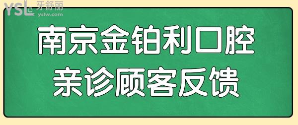 南京牙科哪個醫(yī)院好?實地走訪南京金鉑利口腔門診部,發(fā)現親診顧客反饋便宜又好.jpg