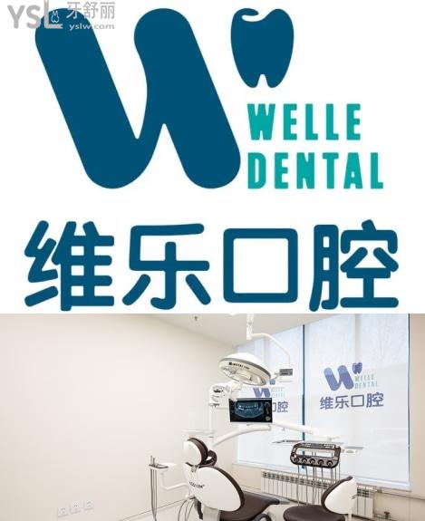 維樂(lè)口腔醫(yī)院種牙怎么樣，北京維樂(lè)口腔醫(yī)院評(píng)價(jià)如何