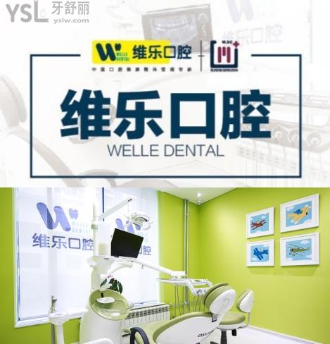 維樂(lè)口腔醫(yī)院種牙怎么樣，北京維樂(lè)口腔醫(yī)院評(píng)價(jià)如何