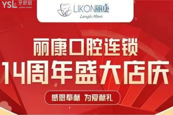 南昌麗康口腔店慶活動