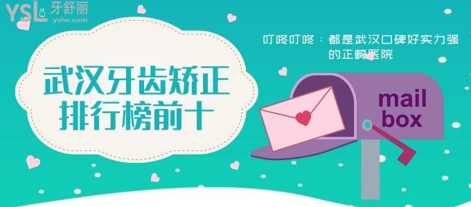 更新武漢牙齒矯正排行榜前十 都是武漢口碑好實(shí)力強(qiáng)的正畸醫(yī)院