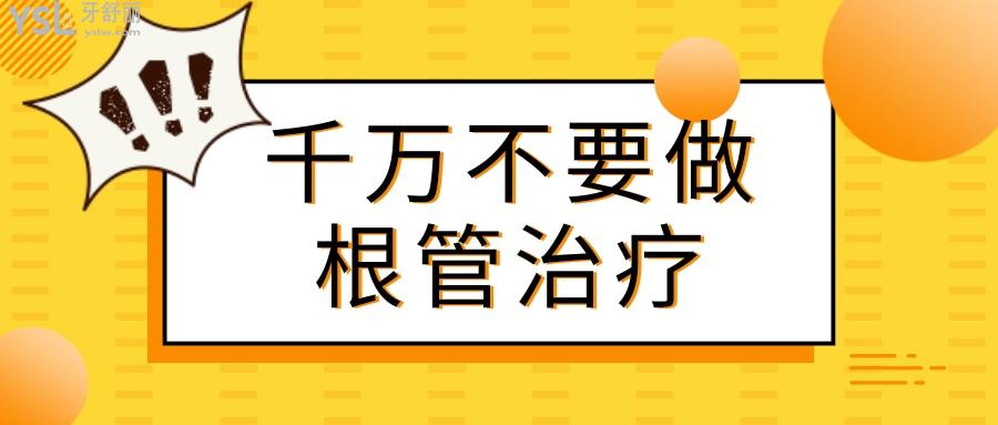 太后悔做根管治療！千萬不要隨便做 做完一顆牙齒就完了