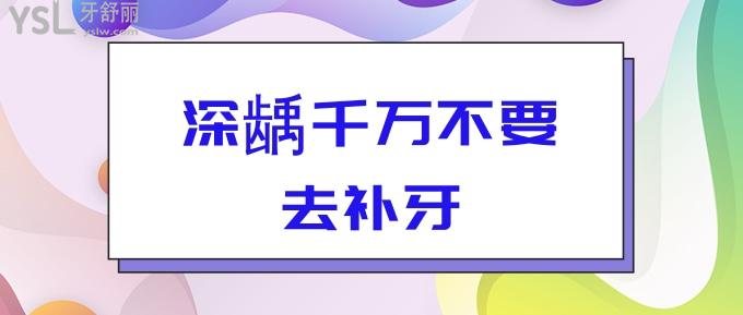 深齲千萬不要去補(bǔ)牙