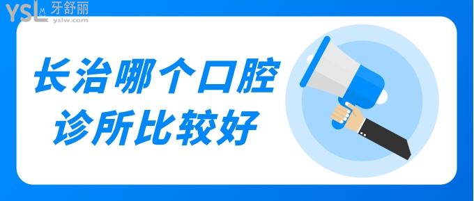 長治哪個(gè)口腔診所比較好