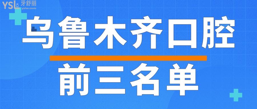 烏魯木齊排名前三的口腔醫(yī)院名單